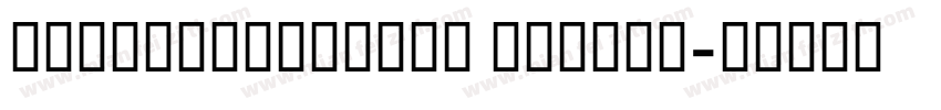 GESSTextMedium Medium字体转换